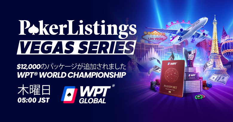 PokerListings ラスベガス $12,400 WPTチャンピオンパッケージ